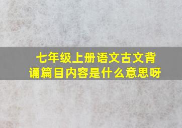 七年级上册语文古文背诵篇目内容是什么意思呀