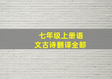 七年级上册语文古诗翻译全部