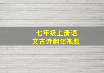 七年级上册语文古诗翻译视频