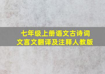 七年级上册语文古诗词文言文翻译及注释人教版