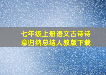 七年级上册语文古诗诗意归纳总结人教版下载