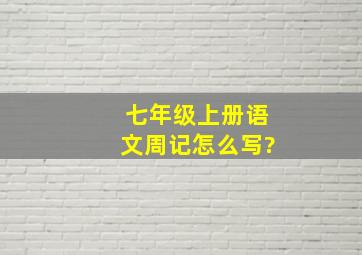 七年级上册语文周记怎么写?