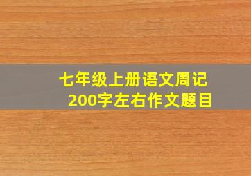 七年级上册语文周记200字左右作文题目