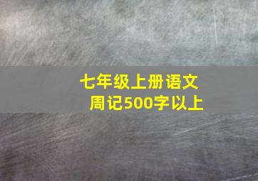 七年级上册语文周记500字以上