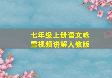 七年级上册语文咏雪视频讲解人教版