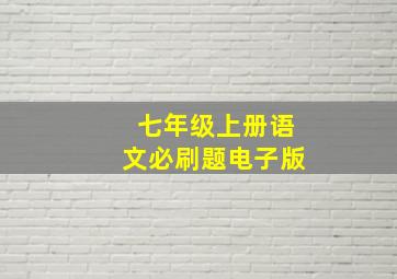 七年级上册语文必刷题电子版