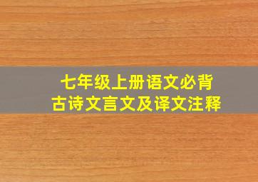 七年级上册语文必背古诗文言文及译文注释