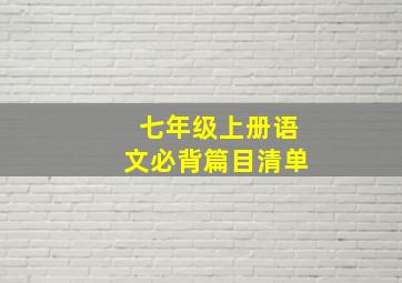 七年级上册语文必背篇目清单