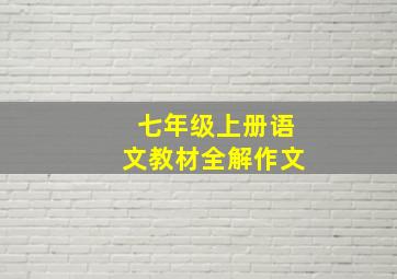 七年级上册语文教材全解作文