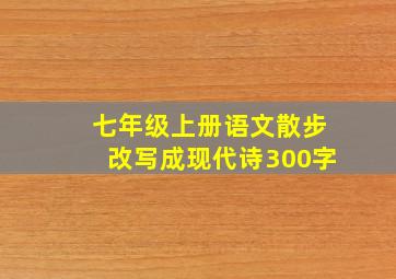 七年级上册语文散步改写成现代诗300字