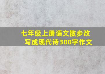 七年级上册语文散步改写成现代诗300字作文