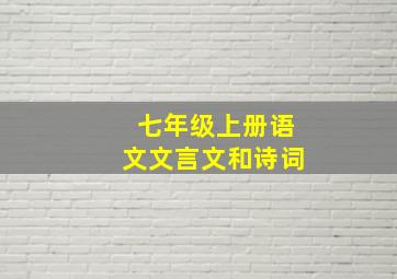 七年级上册语文文言文和诗词