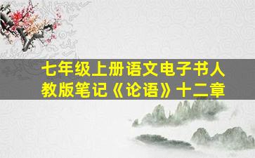 七年级上册语文电子书人教版笔记《论语》十二章