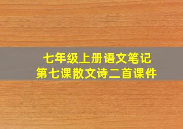 七年级上册语文笔记第七课散文诗二首课件