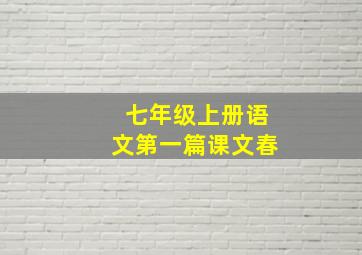 七年级上册语文第一篇课文春