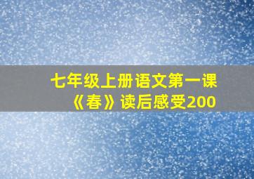 七年级上册语文第一课《春》读后感受200