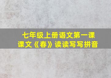 七年级上册语文第一课课文《春》读读写写拼音