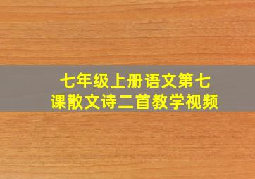 七年级上册语文第七课散文诗二首教学视频