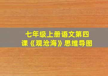 七年级上册语文第四课《观沧海》思维导图