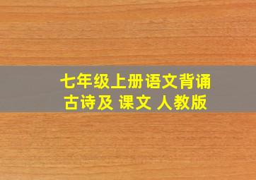 七年级上册语文背诵古诗及 课文 人教版