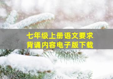 七年级上册语文要求背诵内容电子版下载