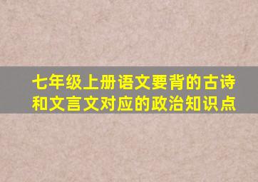 七年级上册语文要背的古诗和文言文对应的政治知识点