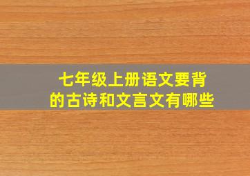 七年级上册语文要背的古诗和文言文有哪些