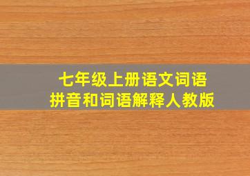 七年级上册语文词语拼音和词语解释人教版