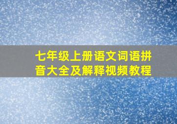 七年级上册语文词语拼音大全及解释视频教程