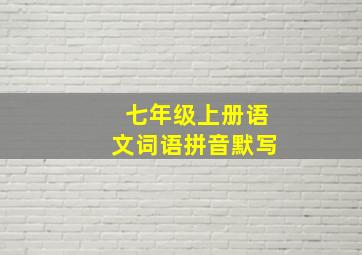 七年级上册语文词语拼音默写