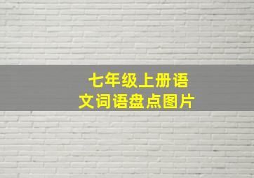 七年级上册语文词语盘点图片