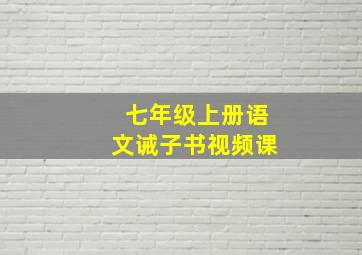 七年级上册语文诫子书视频课