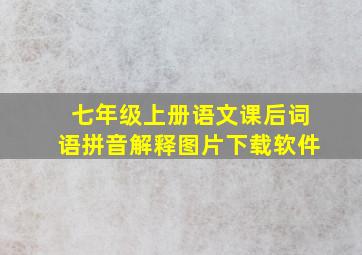 七年级上册语文课后词语拼音解释图片下载软件