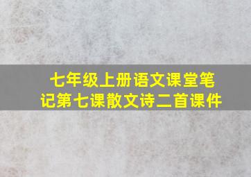 七年级上册语文课堂笔记第七课散文诗二首课件