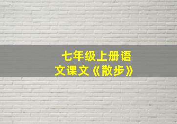 七年级上册语文课文《散步》