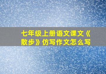 七年级上册语文课文《散步》仿写作文怎么写