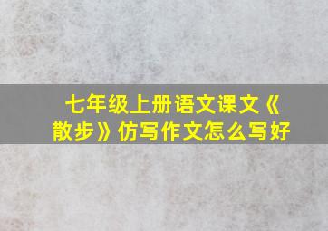 七年级上册语文课文《散步》仿写作文怎么写好