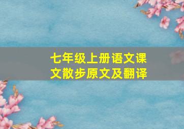 七年级上册语文课文散步原文及翻译