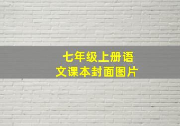 七年级上册语文课本封面图片