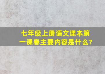 七年级上册语文课本第一课春主要内容是什么?