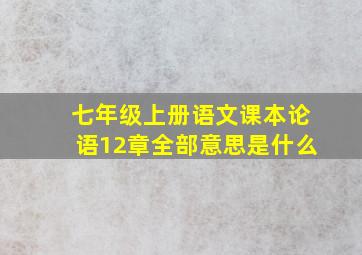 七年级上册语文课本论语12章全部意思是什么