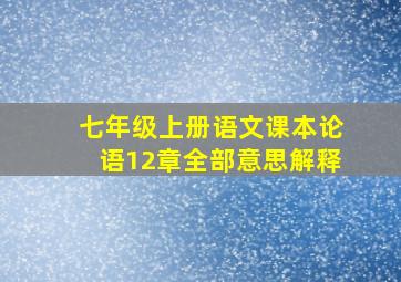 七年级上册语文课本论语12章全部意思解释