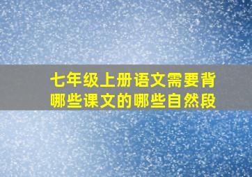 七年级上册语文需要背哪些课文的哪些自然段