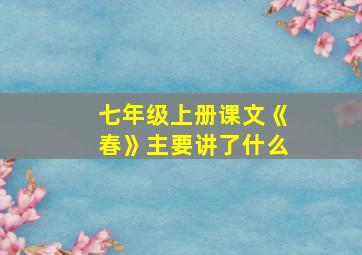 七年级上册课文《春》主要讲了什么