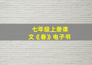 七年级上册课文《春》电子书