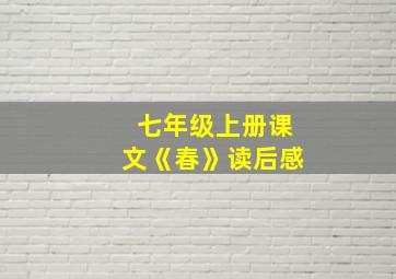 七年级上册课文《春》读后感