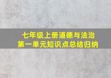 七年级上册道德与法治第一单元知识点总结归纳