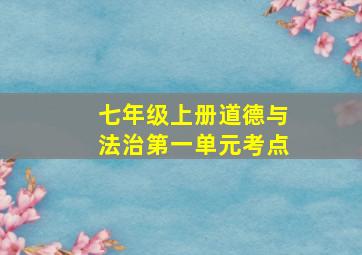 七年级上册道德与法治第一单元考点