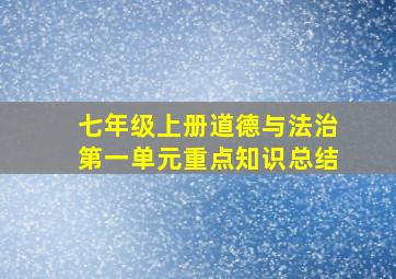 七年级上册道德与法治第一单元重点知识总结