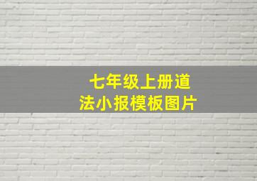 七年级上册道法小报模板图片